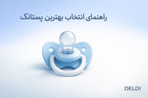 راهنمای کامل تشخیص بهترین پستانک برای نوزاد | نکات انتخاب و خرید